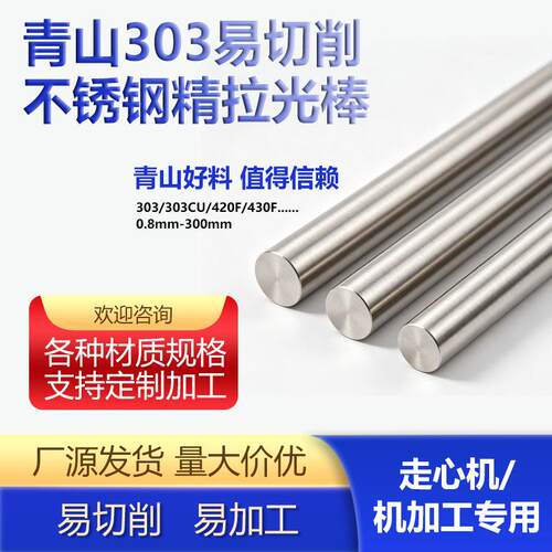 303易切削不锈钢光圆实心圆钢直条黑棒光轴研磨任意零切非标定制