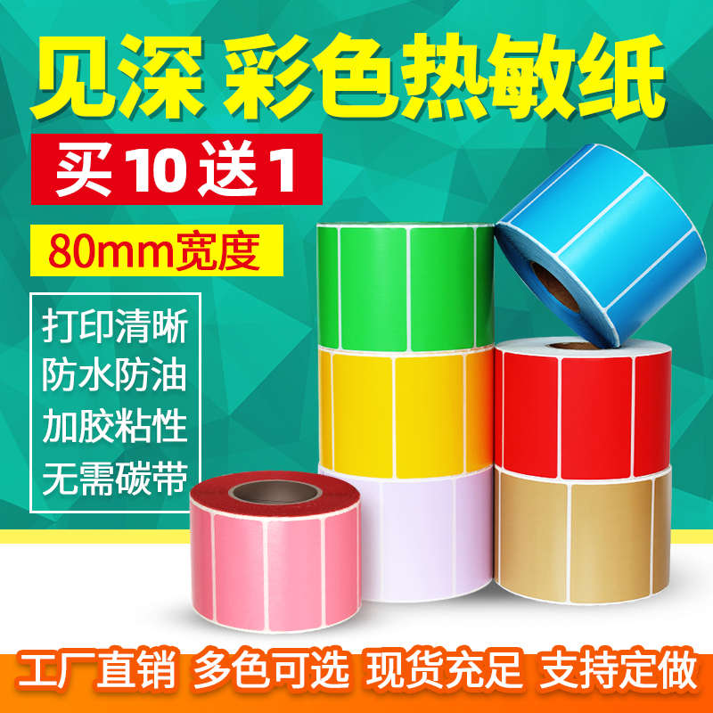 见深彩色热敏纸正方形宽50mm*50mm*800张单排不干胶标签纸条码纸