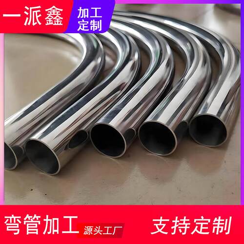 304不锈钢弯管加工弯管加工不锈钢折弯圆管圆盘U型弯抽芯弯热弯