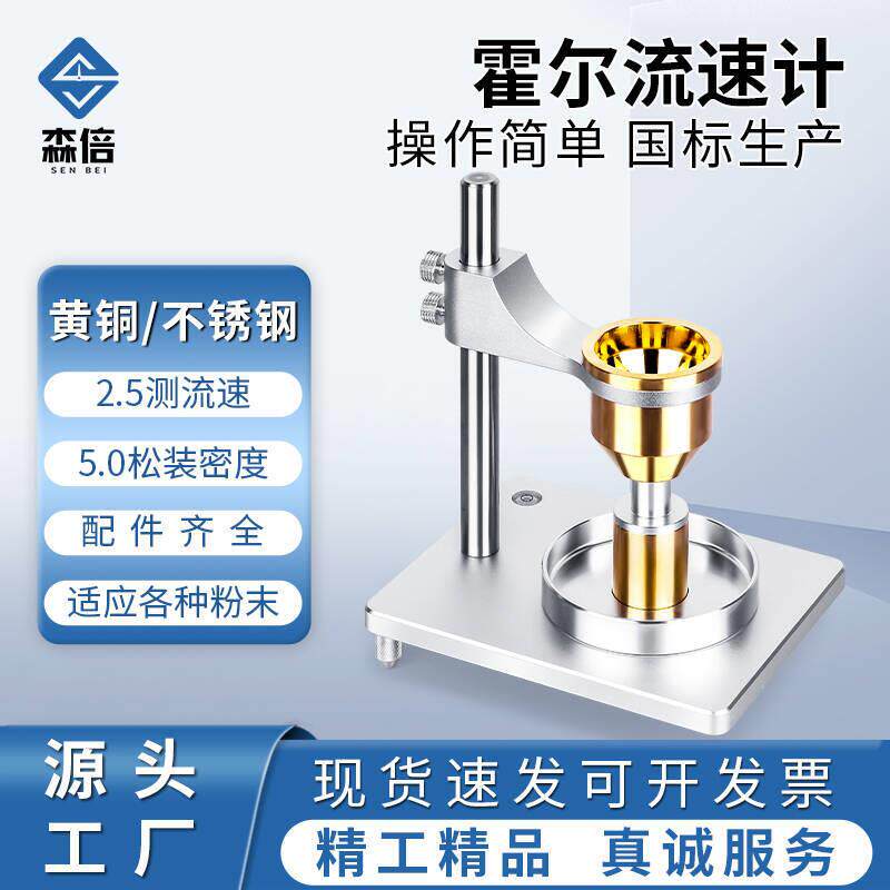 金属霍尔流速计金属粉末自然堆积松装密度测量仪粉末流动性测试仪