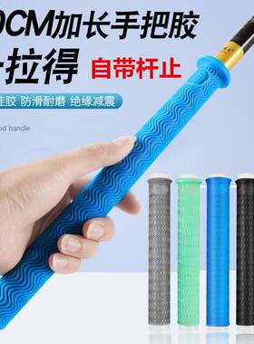 加长加厚耐磨握把一拉得鱼竿把套杆止矽胶手把套防滑多功能吸汗带