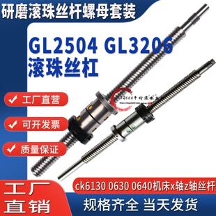研磨滚珠丝杆螺母丝杠套装GL2504x520 GL2504x570 GL3206x640