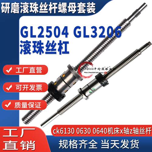研磨滚珠丝杆螺母丝杠套装GL2504x520 GL2504x570 GL3206x640