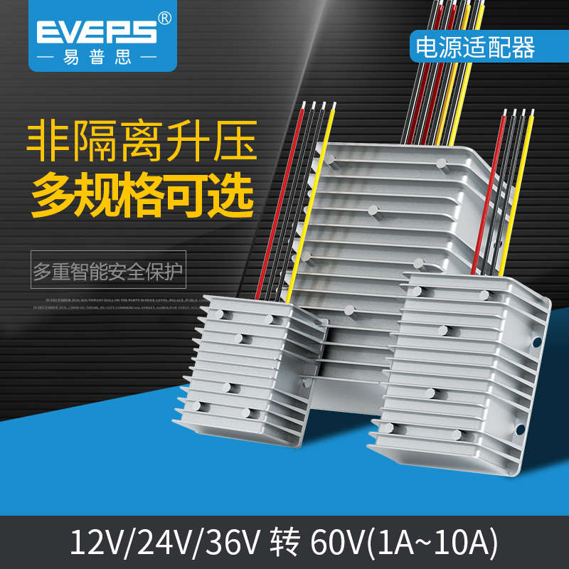 EVEPS电动车电源LED灯模块12V24V36V转60V升压转换器直流变换器