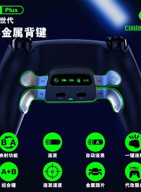 CharmFocus PS5原装四背键精英手柄后侧背夹FPS游戏连发映射连招