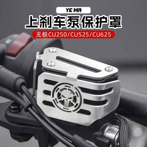 无极CU250/CU525/CU625改装煞车泵盖上泵油壶床包油杯罩配件