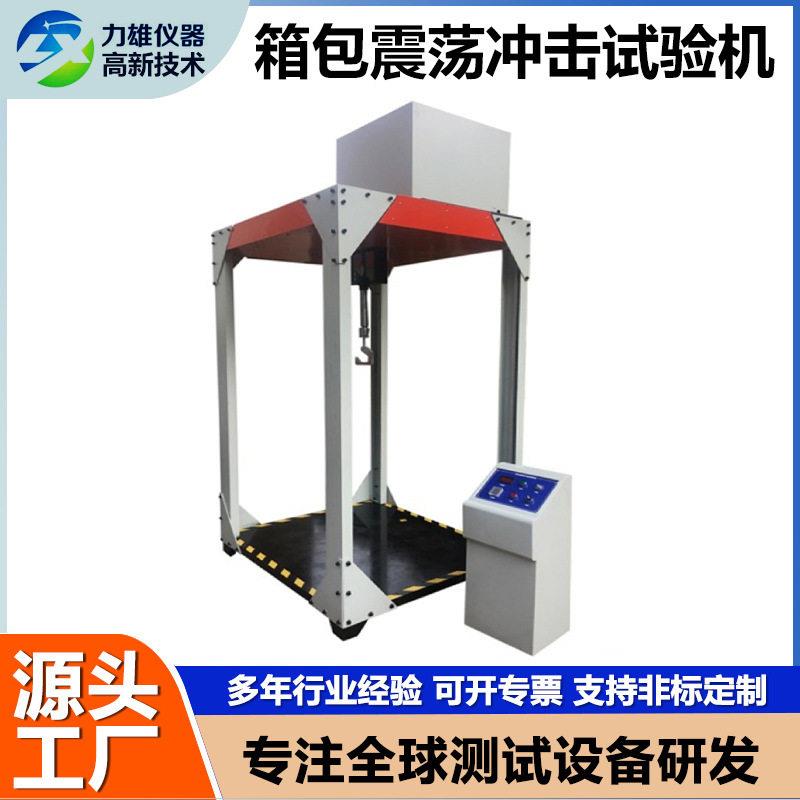 箱包震荡冲击试验机手提包拉杆箱振荡测试机抗皮箱振动冲击试验机