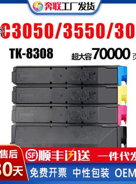 适用京瓷TK8308粉盒TASKalfa 3050ci 3550ci 3051ci 3551ci墨粉盒