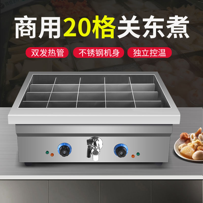 20格豪华关东煮机器商用40格关东煮麻辣烫串串香锅烫粉煮面炉汤池