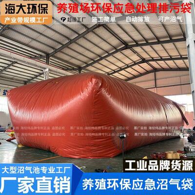 应急沼气袋环保环评检查红泥软体养殖场化粪池农村污水处理沼气袋
