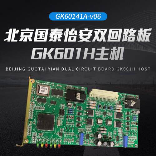 北京国泰怡安双回路板GK601H主机 GK60141A-v06 国泰怡安回路版
