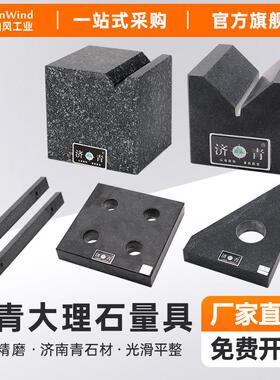 济青大理石量具高精度000级方尺平尺00级V型块方箱花岗岩石三角尺