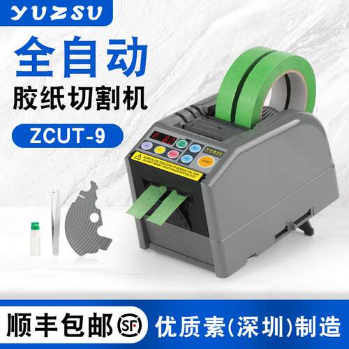 yuzsu全自动胶带切割机zcut-9胶纸机双面胶美纹纸电工胶带切割机