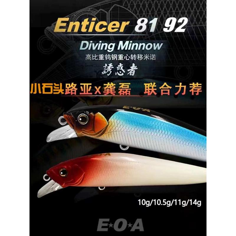 龚磊亲测EOA诱惑者米诺Entider浮水/沉水路亚饵假饵翘嘴鳡鱼饵11