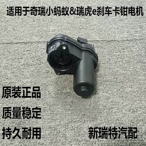 适用于 于奇瑞新能源EQ1小蚂蚁瑞虎e煞车卡钳分泵电机电子手煞车