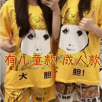 搞怪笑大胆龙图衣服睡衣皇上皇帝套装T恤短袖短裤情侣装儿童小孩