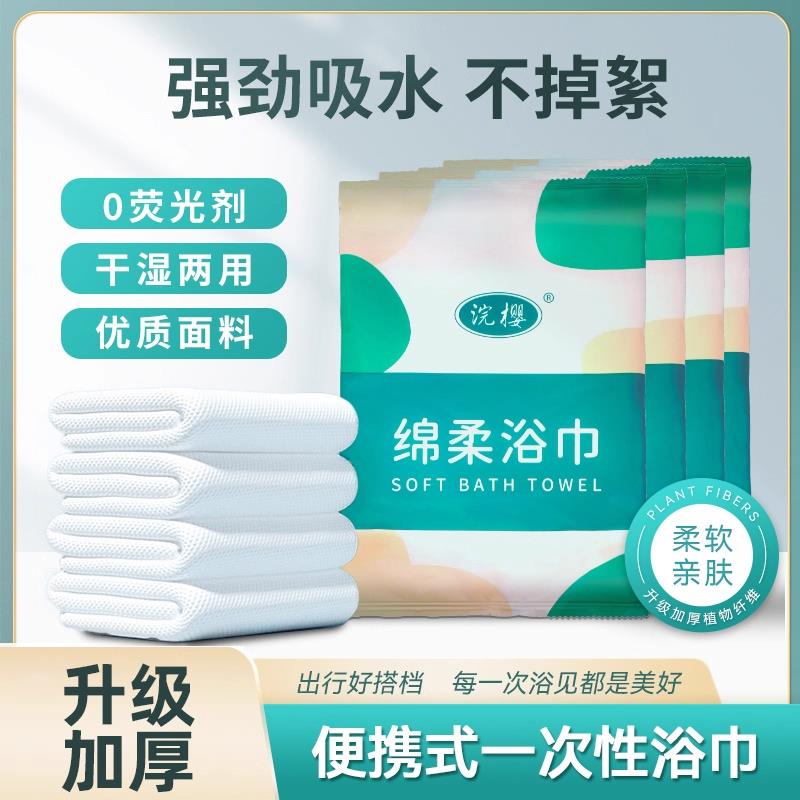 一次性浴巾旅行出差单独包装男女加厚大酒店用品便携宾馆民宿专用