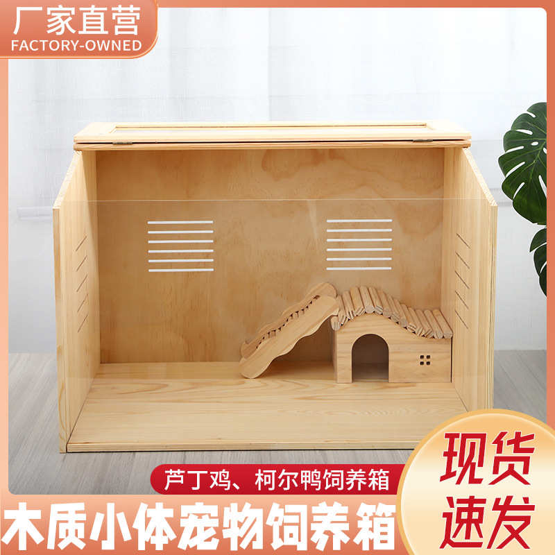 芦丁鸡饲养箱实木育雏养殖木箱子家用恒温宠物窝房屋造景仓鼠笼子