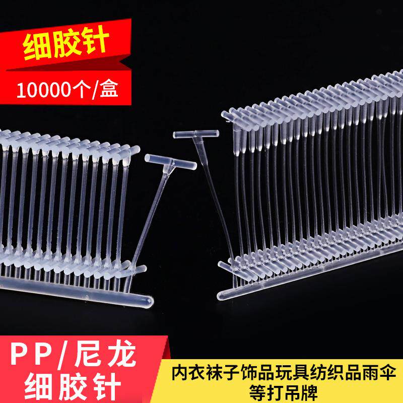 透明黑色工字细胶针尼龙服装吊牌枪针服饰辅料绳带工厂