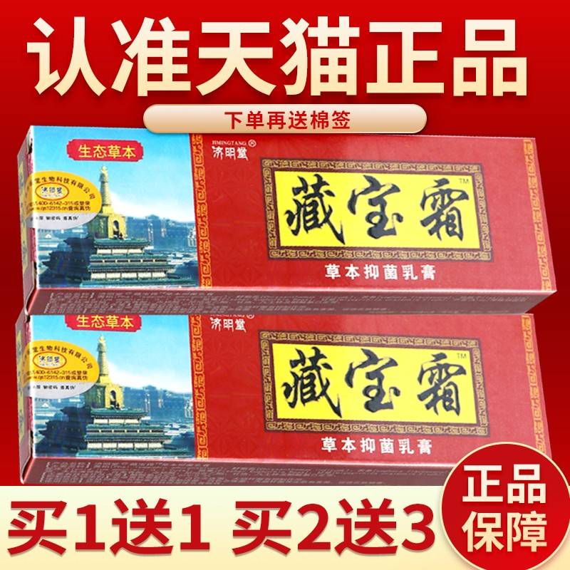 【正品保障 买2送3】济明堂 藏宝霜 草本菌抑乳膏软膏藏宝霜菌抑2