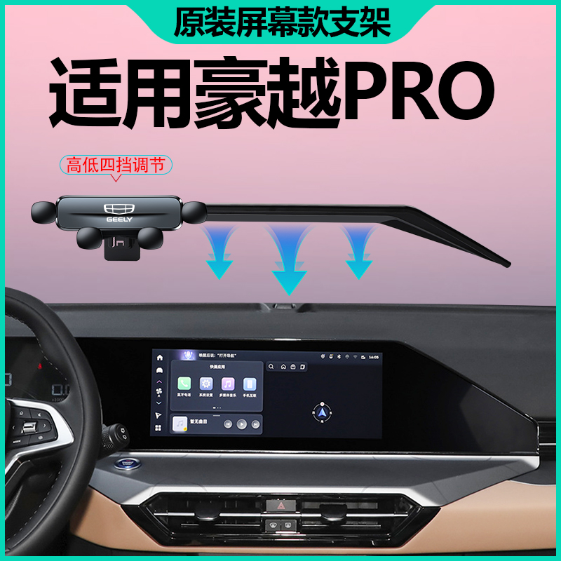 24款吉利豪越pro手机支架车载专用纵横+版中控屏幕导航架汽车用品