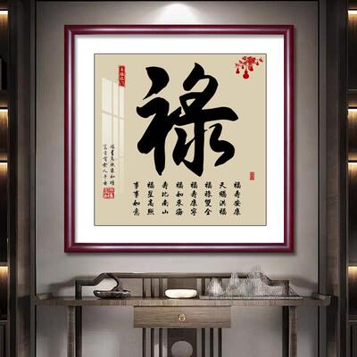 禄字书法装饰画新中式客厅挂画天道酬勤书房茶室壁画卧室餐厅墙画