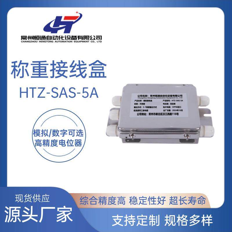 厂家供应HTZ-SAS-5A称重接线盒高精度电位器称重传感器接线盒