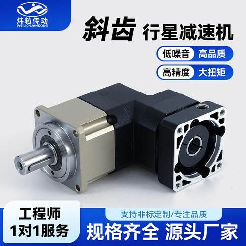 斜齿精密行星减速机42/90/115孔输出齿轮减速器90度直角转角电机