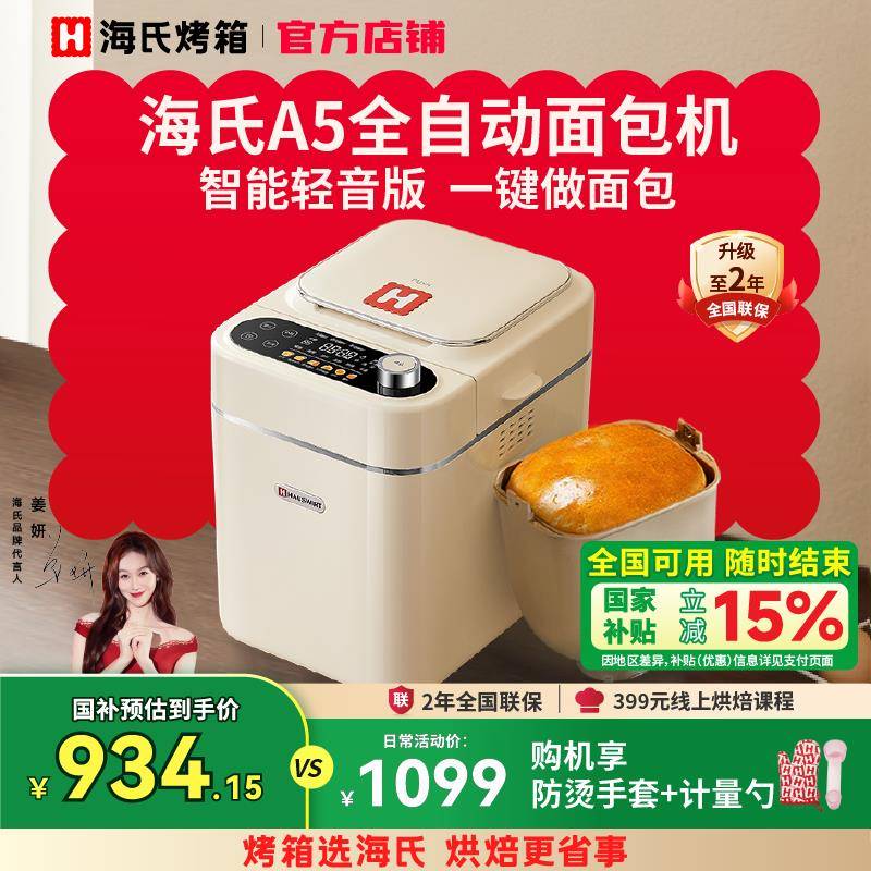 【补贴15%】海氏A5全自动面 面包机多功能小型和面 面机早餐烹饪