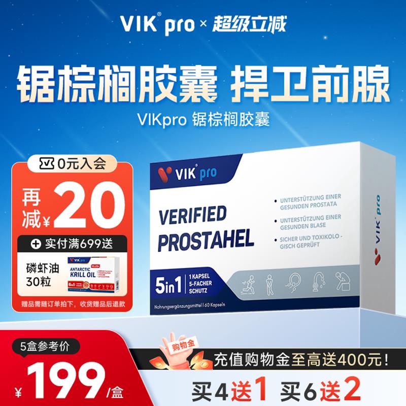 VIKpro德国进口锯棕榈番茄红素胶囊男前列健康保健品夜尿男士60粒