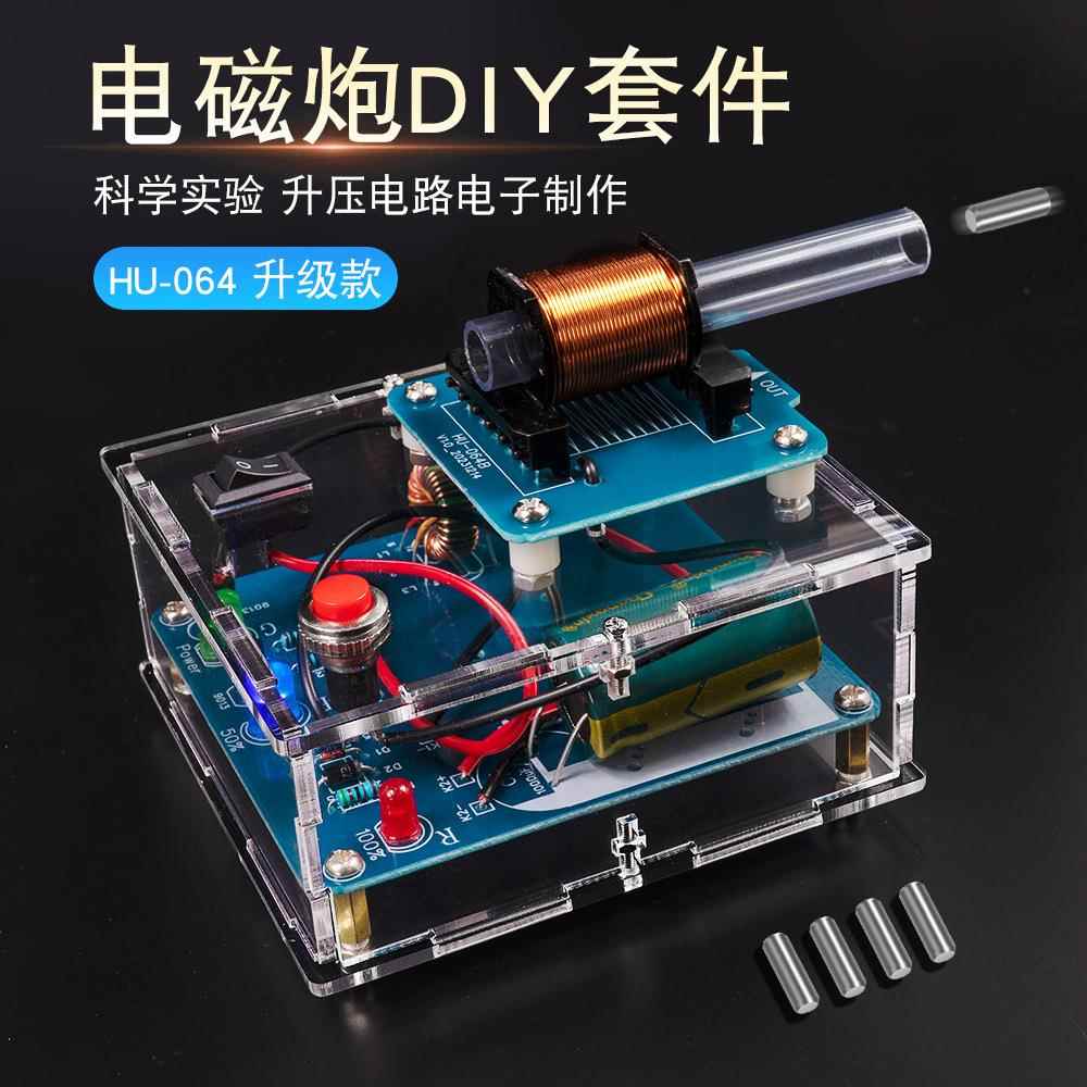 电磁炮DIY套件远射炮弹高压线圈升压电路板制作焊接电子科学实验