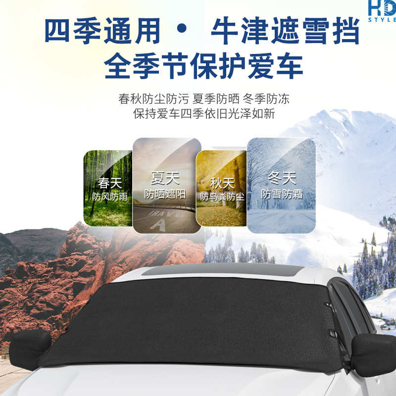 厂家汽车遮雪挡前挡风罩防霜防冻盖牛津布冬季车玻璃罩盖布防雪