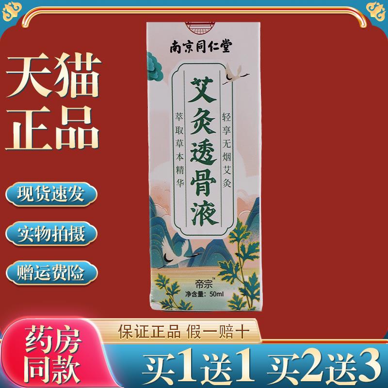 买1送1南京同仁堂绿金家园艾灸液官方旗舰店正品家用透骨艾草艾液