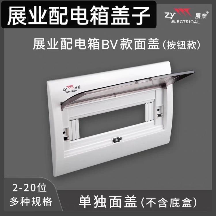 展业家用豪华型V款配电箱盖子空开明装暗装强电箱面盖开关盒面板