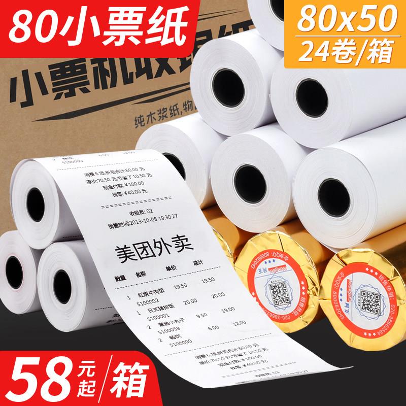 收银机纸卷80x50热敏纸80*50小卷纸收款纸影印纸80mm热敏影印纸超