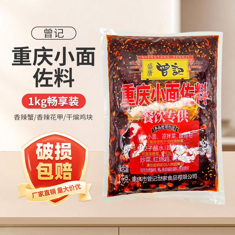 曾记重庆小面调料1kg凉菜面条油辣椒麻辣拌面佐料2斤炒菜餐饮商用