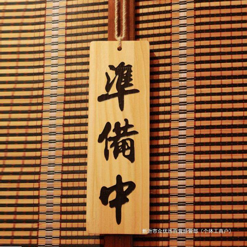 休日式店铺装饰正在营业中33552064双面息牌准备刻中字木质挂牌招
