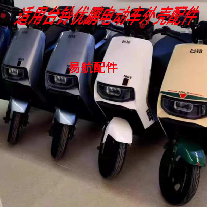 适用台铃优鹏优跑版电动车外壳配件前围大灯前泥板工具箱边条尾灯