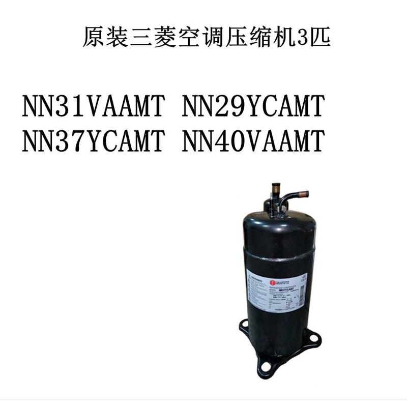 NN31VAAMT NN29YCAMT NN37YCAMT NN40VAAMT原装空调压缩机3匹