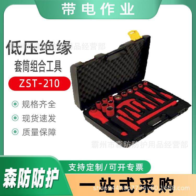 电工绝缘套筒工具低压绝缘操作工具套装套筒组合工具ZST-210