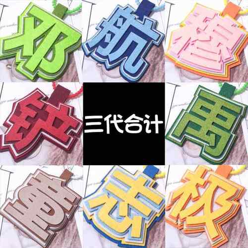 TF家族三代不织布挂件钥匙扣网红文字书包挂件大合集邓航铲童志墨