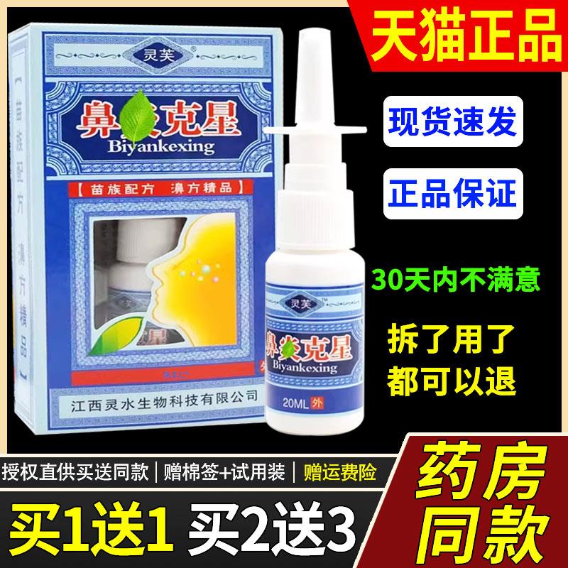 【正品1送1】灵芙濞炎克星鼻喷剂20ml/瓶外用草本护理抑菌鼻喷雾