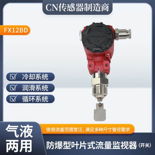 防爆型叶片式机械式流量开 关FX12BD高精度水流靶式化工消防控制