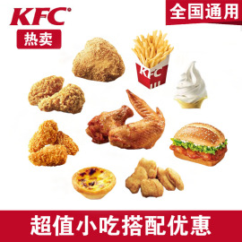 肯德基KFC小吃烤翅辣翅鸡块脆皮鸡腿甜筒圣代蛋挞券通用