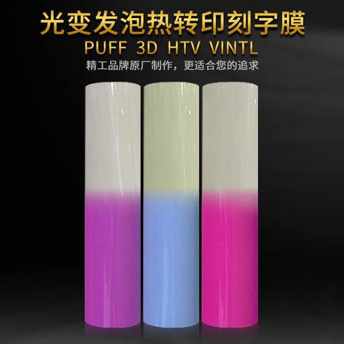 光变立体绒面发泡刻字膜带回粘热转印膜好撕好刻紫外线泡芙刻字膜
