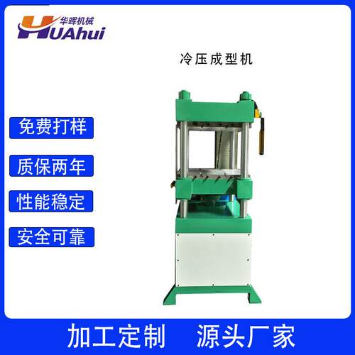 V华晖A运动制冷品护护具护垫冷压成型机 四柱小型热压成型膝机工E