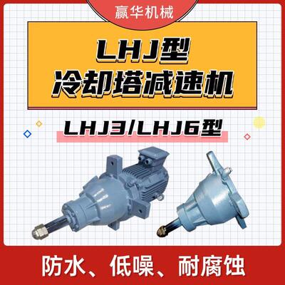 LHJ6S-11kw-110冷却塔速机LHJ3-5.5kw-325冷却塔风扇速机
