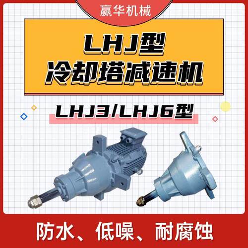 LHJ6S-11kw-110冷却塔速机LHJ3-5.5kw-325冷却塔风扇速机