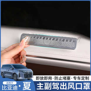 饰品 比亚迪夏主副驾出风口保护罩空调防尘盖汽车内专用配件改装