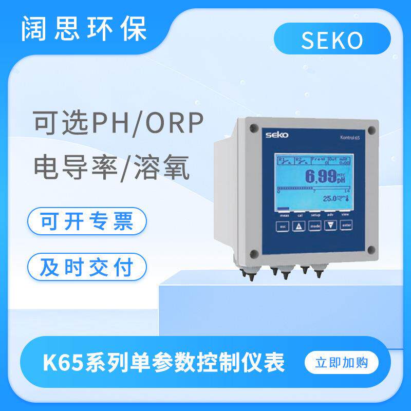 SEKO赛高泳池水质检测单参数仪表K65系列PH计电导率仪溶氧测试仪